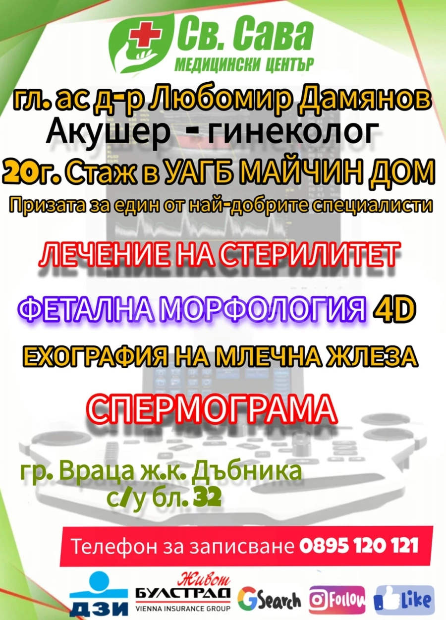 Доктор Любомир Дамянов - акушер-гинеколог пристига в Медицински център \