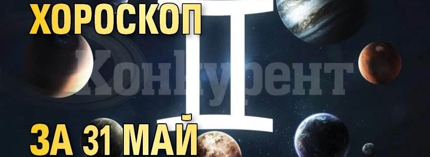 Хороскоп за днес, 31 май