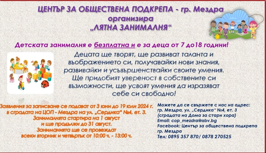 Безплатна лятна занималня за деца в Мездра СНИМКИ