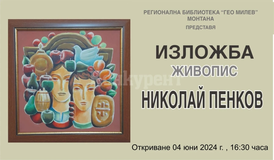 Регионална библиотека „Гео Милев“-Монтана представя изложба „Живопис“ на Николай Пенков
