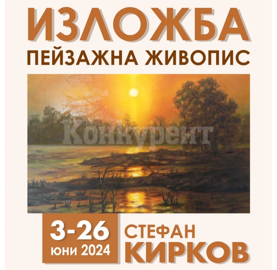 В Монтана подредиха пейзажна живопис на Стефан Кирков