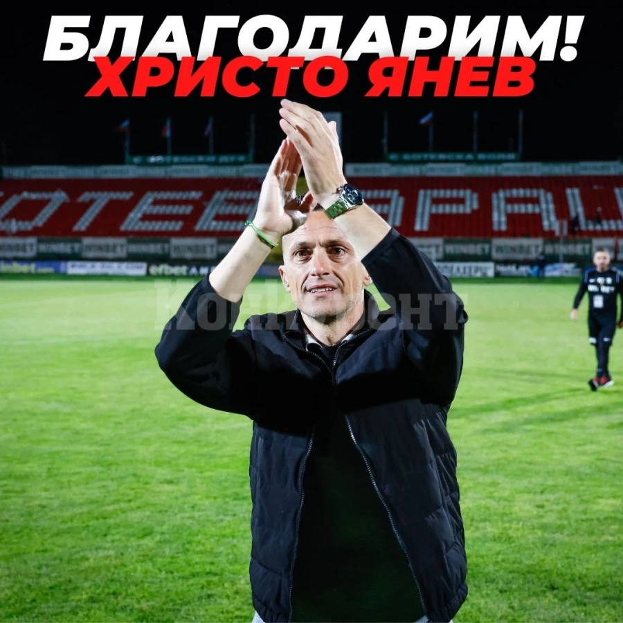 Стотици съжаляват, че Христо Янев напуска Ботев, Враца 