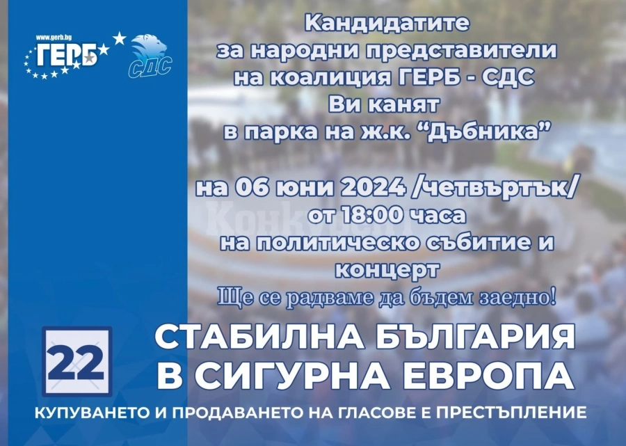 ГЕРБ-СДС кани на мащабно събитие в парк \