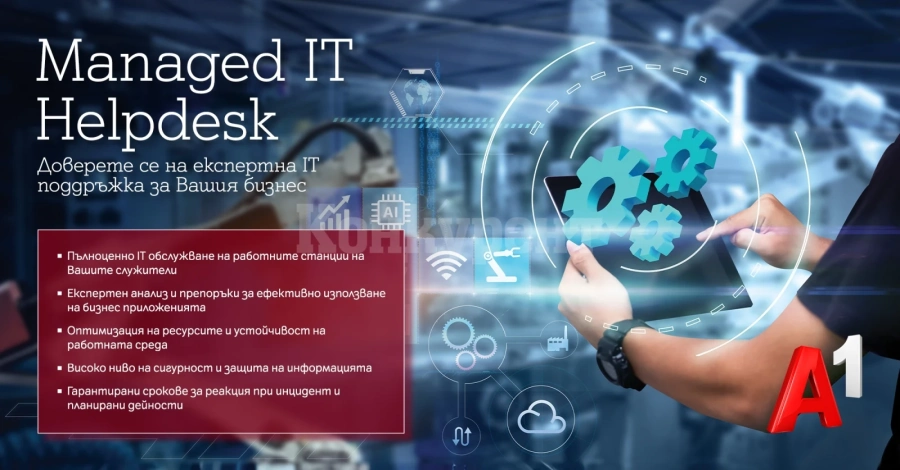  IT Helpdesk от А1 предлага експертно IT обслужване на бизнеса в отговор на технологичните предизвикателства