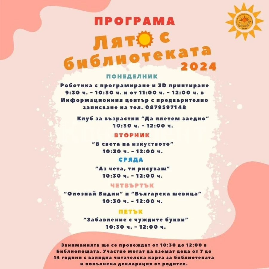 Роботика, история, английски... и още в „Лято с библиотеката“