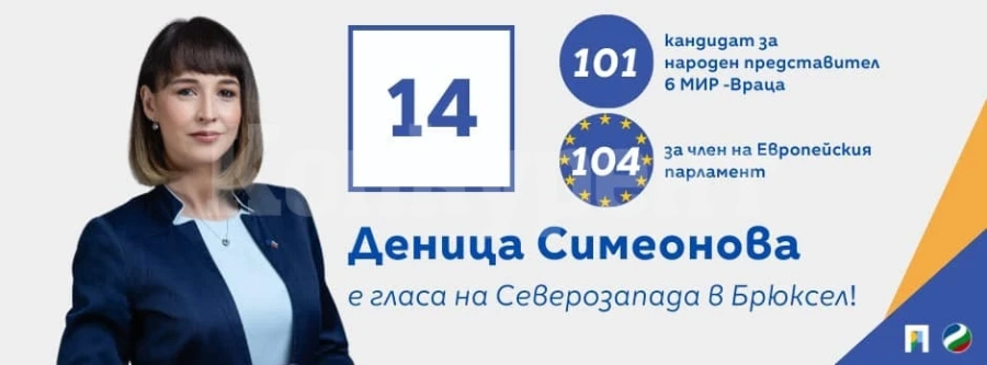 Деница Симеонова: Гласът на Северозападна България трябва да се чува в Брюксел