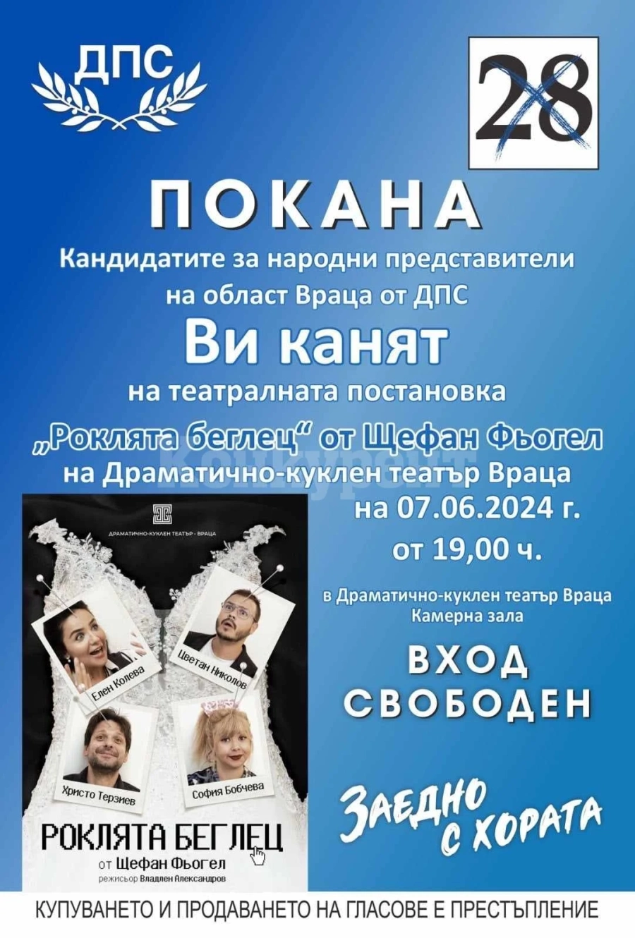 ДПС подарява театрално преживяване в последната вечер на предизборната кампания