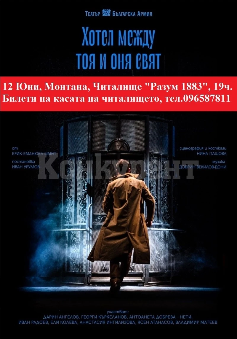 В Монтана представят постановката “Хотел между тоя и оня свят”
