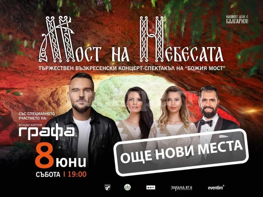 Има допълнителни места за съботната вечер на Мост над Небесата