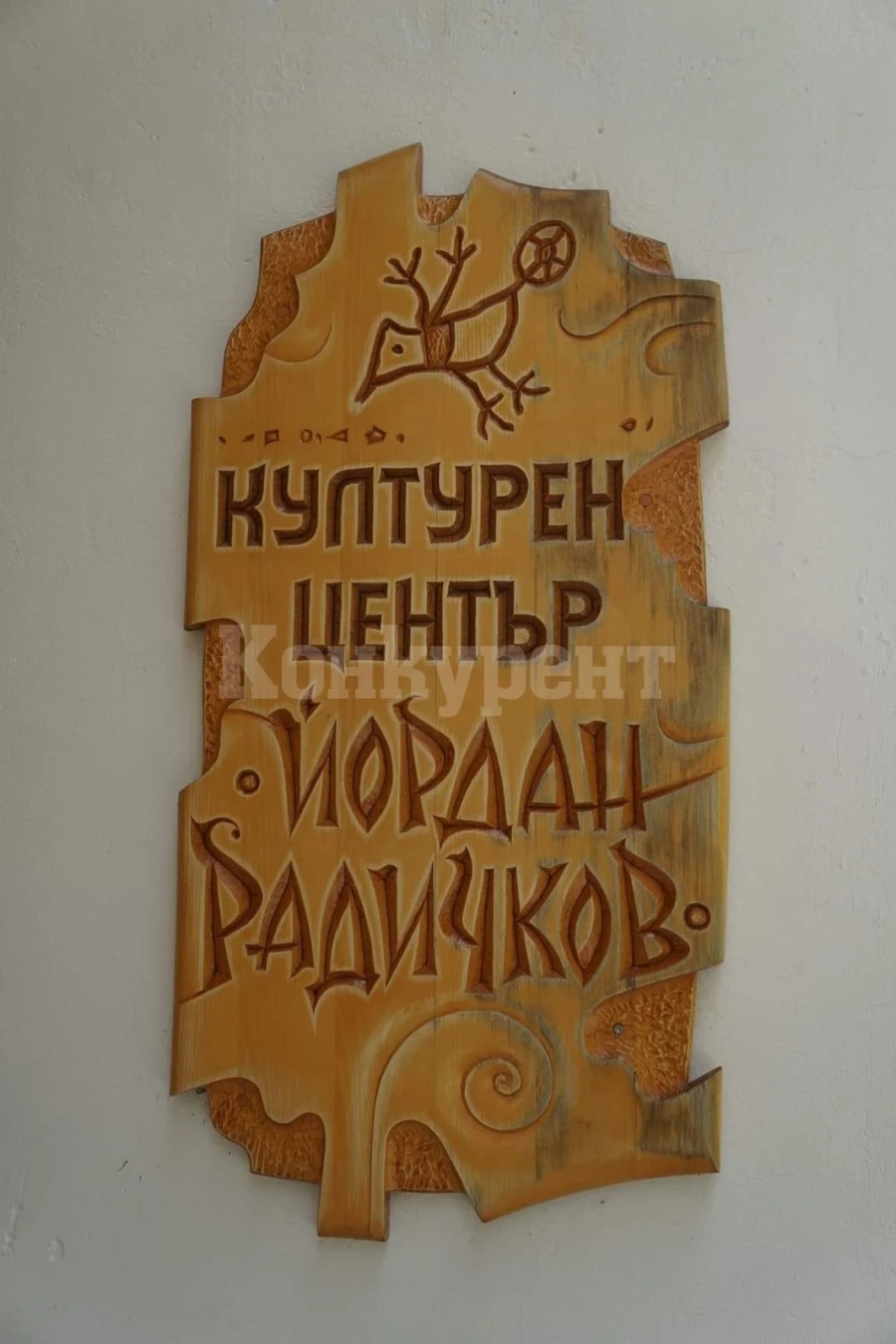 Организират летни занимания в Културен център „Йордан Радиков“ в Берковица