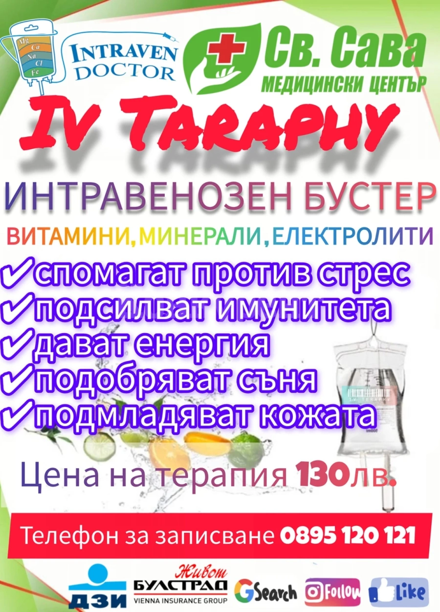 Инфузионна/интравенозна терапия предлагат в Медицински център \
