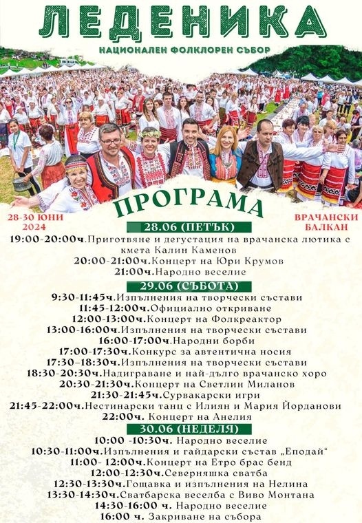 Вижте програмата на Национален фолклорен събор \