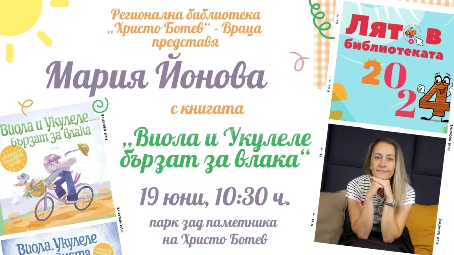 Детската писателка Мария Йонова открива \