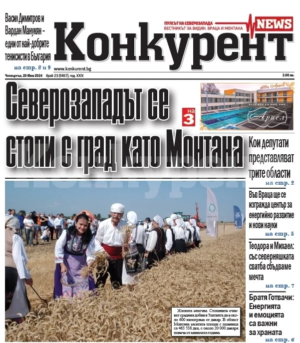 В броя на вестник „Конкурент“ в четвъртък, 20 юни, четете: 