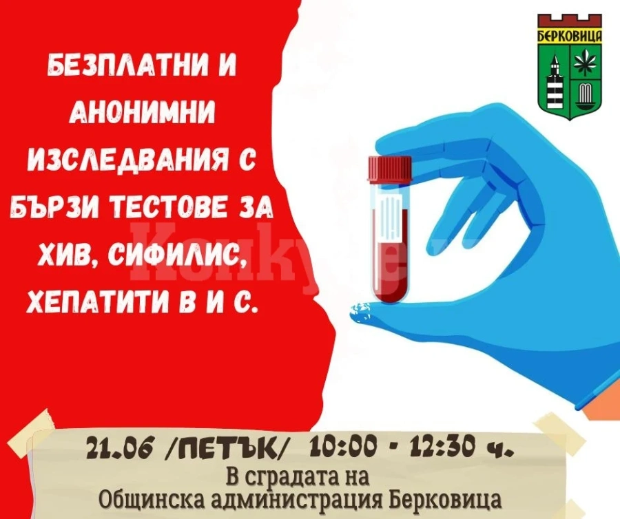 В Берковица провеждат безплатни, бързи тестове за ХИВ, Сифилис, Хепатити B и C