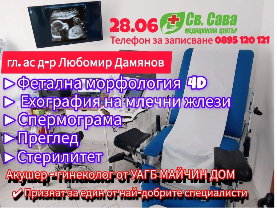 Доктор Любомир Дамянов - акушер-гинеколог пристига в Медицински център \