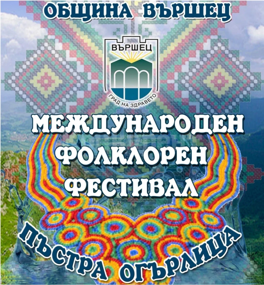 Международен фестивал „Пъстра огърлица\