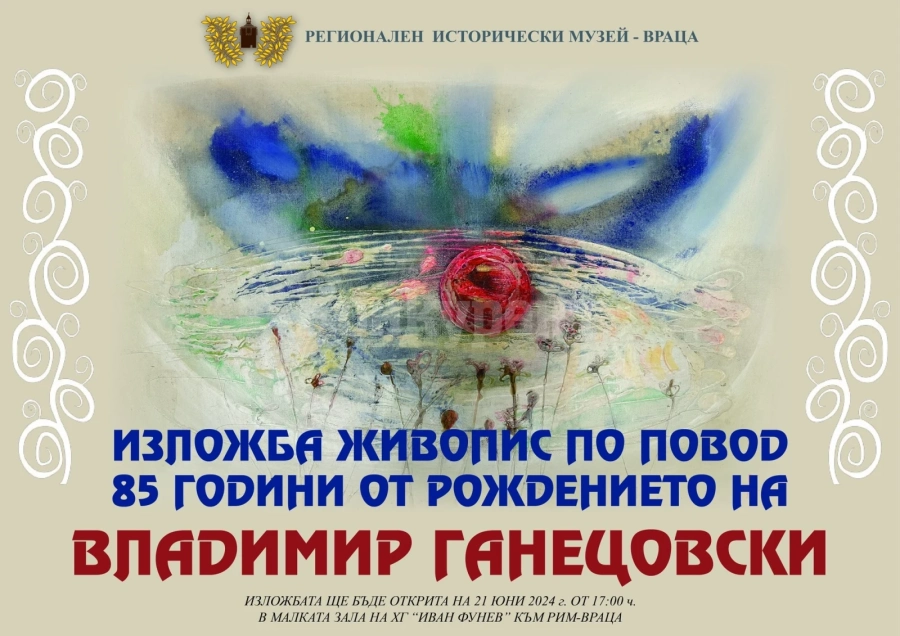 Откриват изложба живопис по повод 85 години от рождението на Владимир Ганецовски