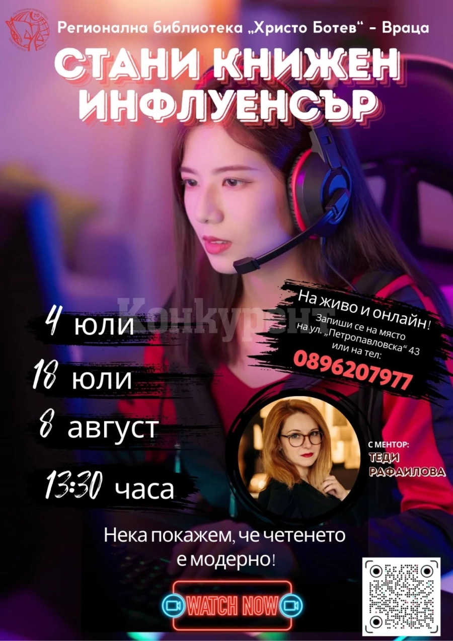 Регионална библиотека „Христо Ботев” – Враца организира академия за инфлуенсъри.