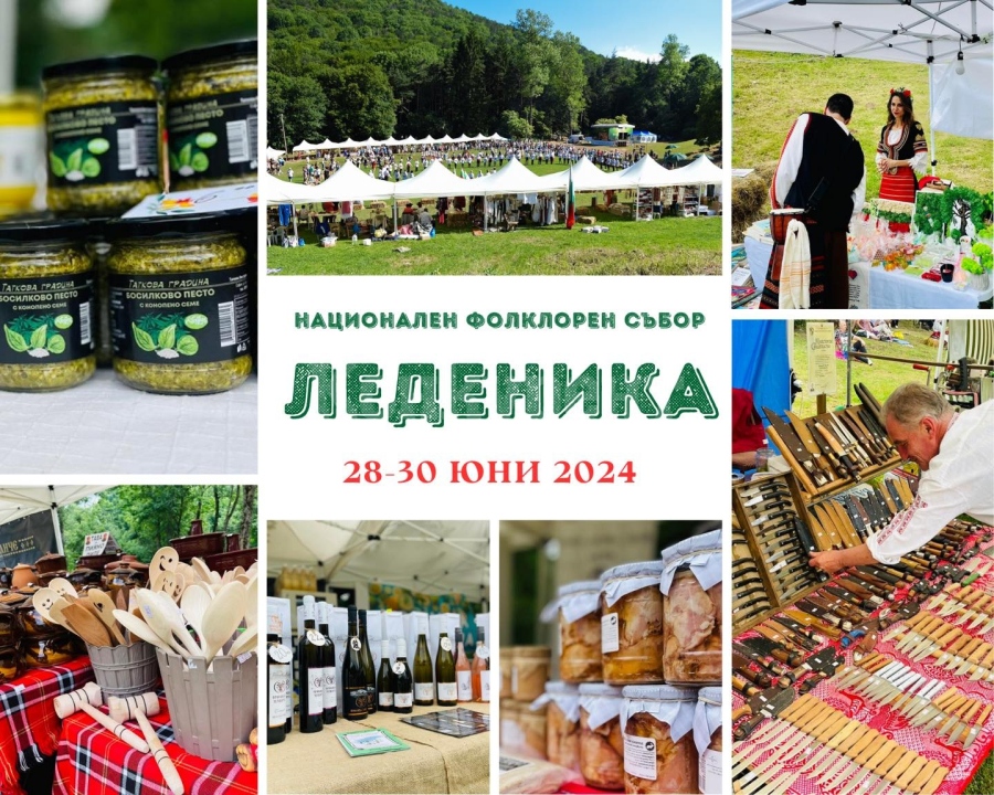 На събора Леденика подготвят изложение на български стоки и продукти 