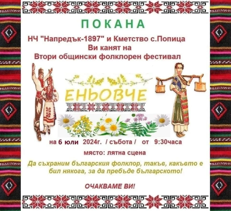 Село Попица организират Втори общински фолклорен фестивал \