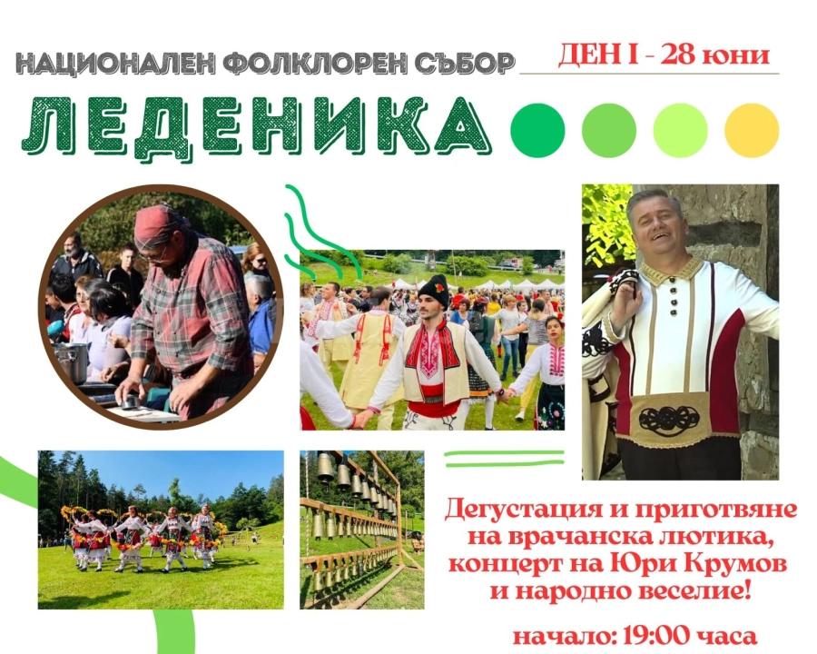 В петък стартира тазгодишното издание на Национален фолклорен събор \