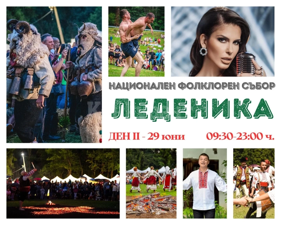 Националният фолклорен събор “Леденика” продължава с богата програма за вкуса на всеки