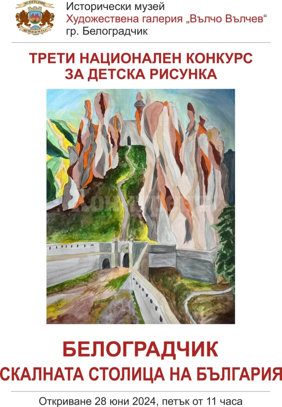 Община Белоградчик организира трети национален конкурс за детска рисунка