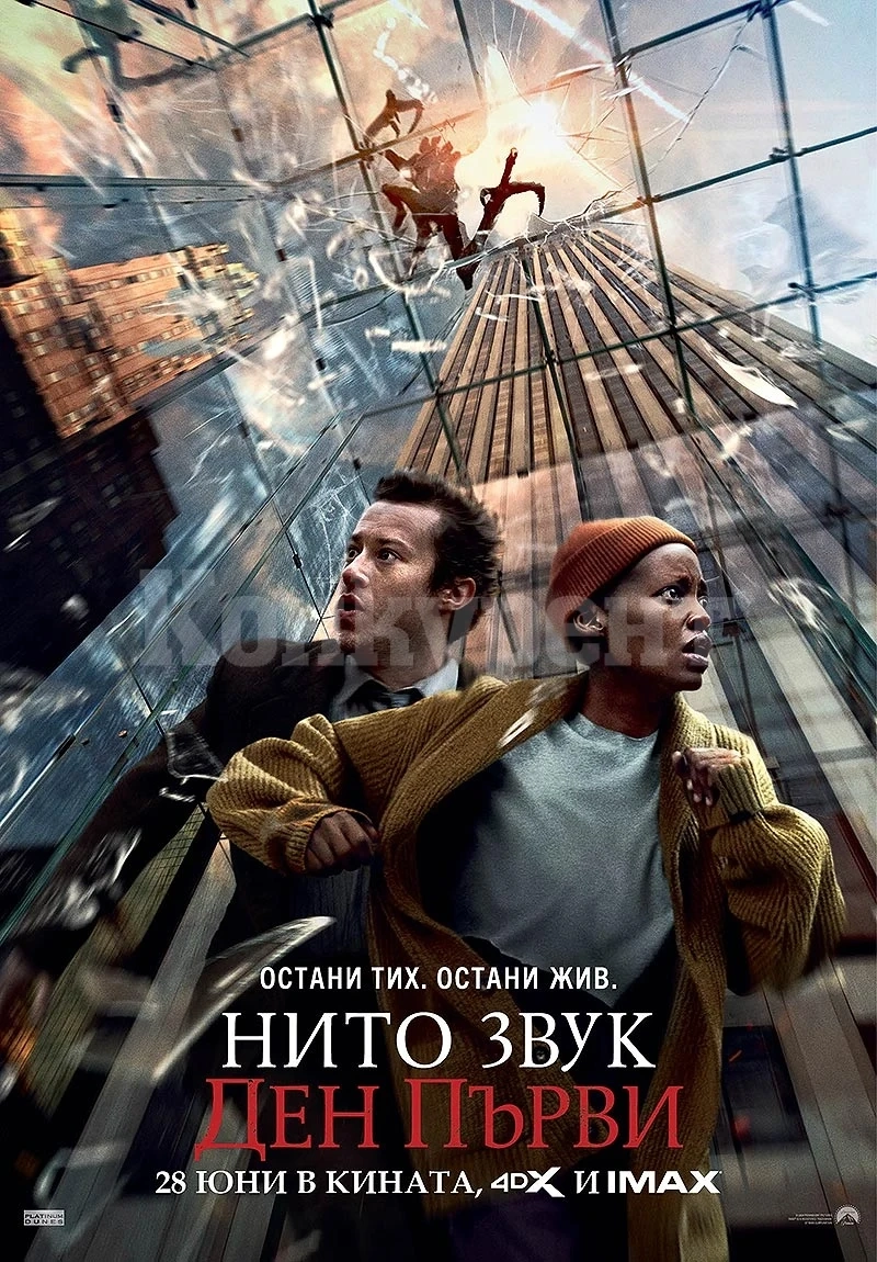 Премиерата на ,,Нито звук: Ден първи\'\' ще се излъчи във врачанското кино