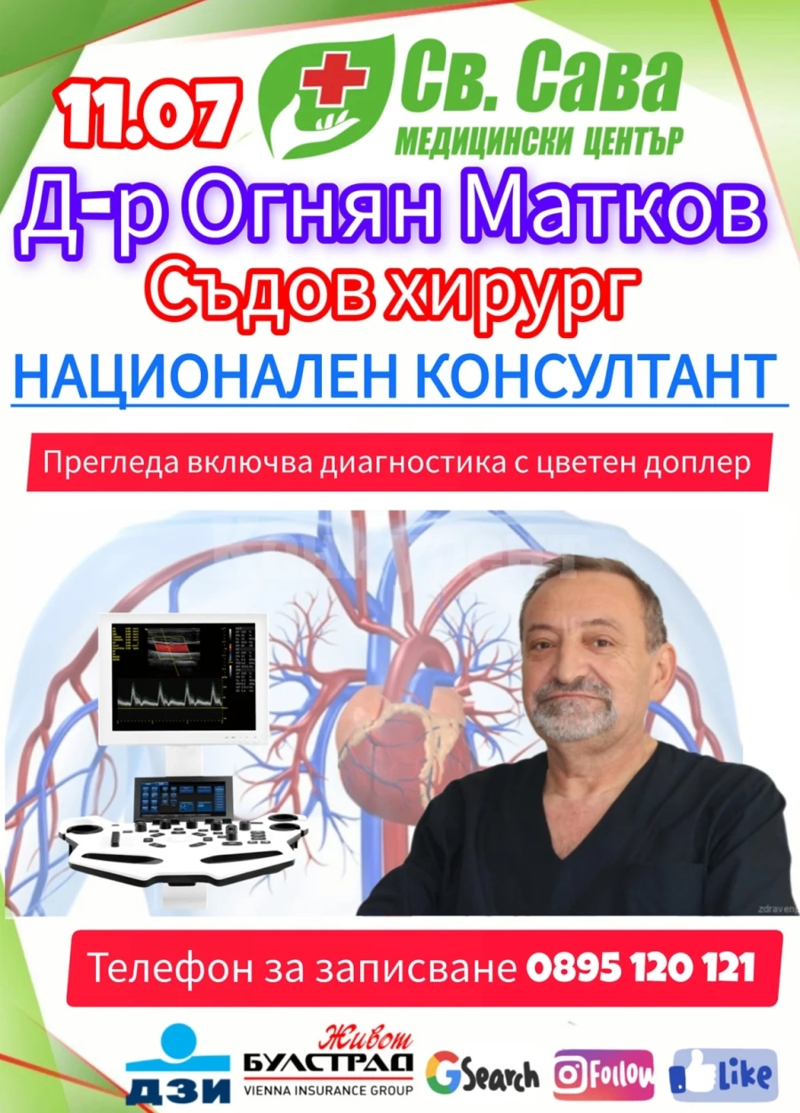 Доктор Огнян Матков - съдов хирург пристига в Медицински център \