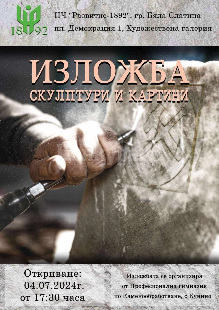 Представят изложба на скулптури и картини в Бяла Слатина