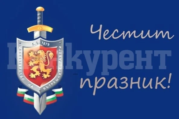 Мартин Харизанов с поздрав към служителите на МВР