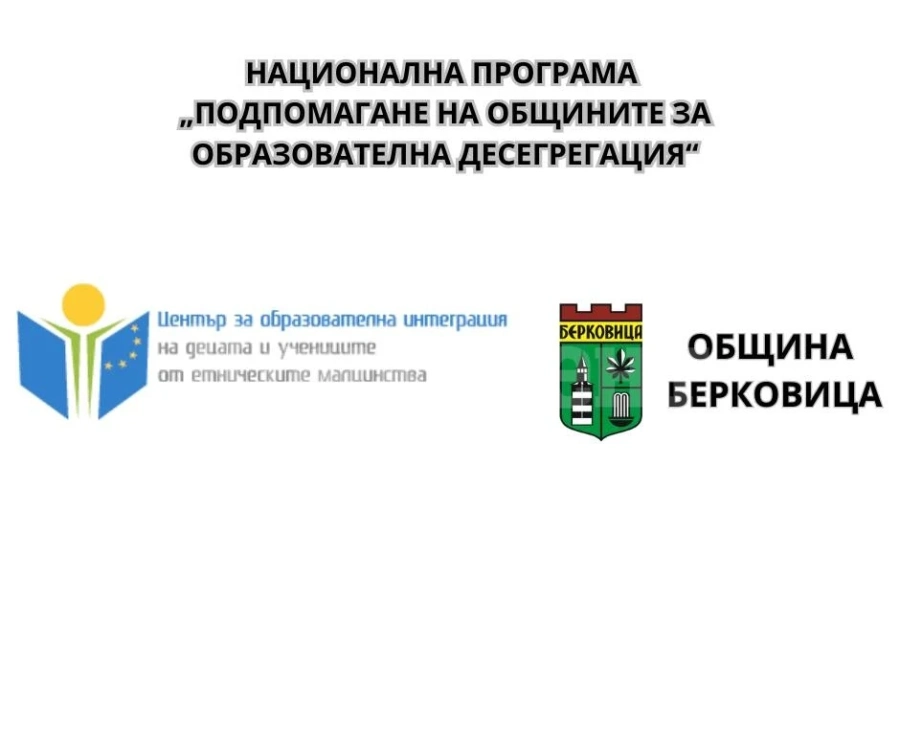 Община Берковица кандидатства с проект „Достъпна и качествена образователна среда за всяко дете\