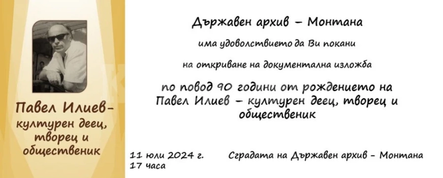 Документална изложба за твореца и общественик Павел Илиев представя Държавният архив в Монтана
