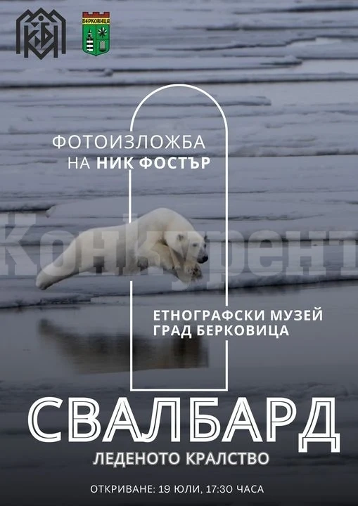 Представят първата фотоизложба на Ник Фостър в Берковица