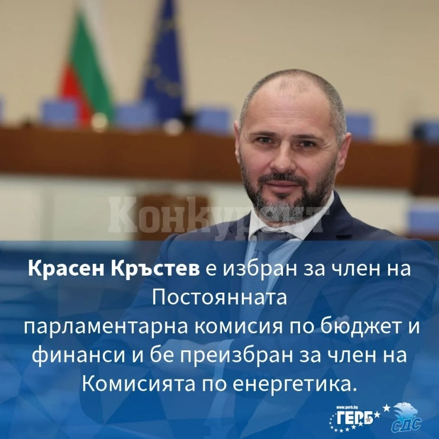 Красен Кръстев е избран за член на Постоянната парламентарна комисия по бюджет и финанси