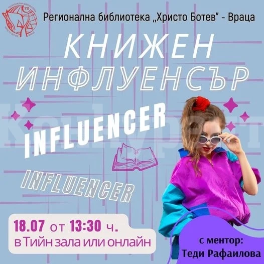 За втори път: Академия за книжни инфлуенсъри провеждат във Враца