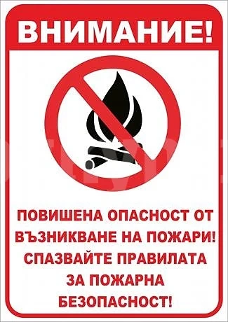 Призовавам жителите на Община Криводол да спазват най-важните правила за пожарна безопасност през лятото