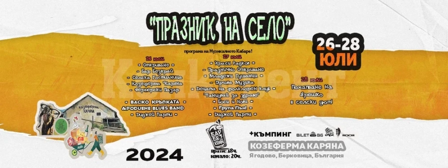 Васко Кръпката и Краси Радков идват за „Празник на село“