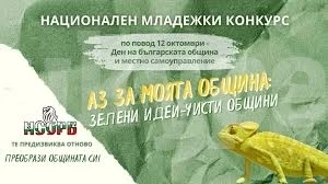 Сдружението на общините провокира тийнейджърите с конкурс “Аз за моята община: зелени идеи - чисти общини”