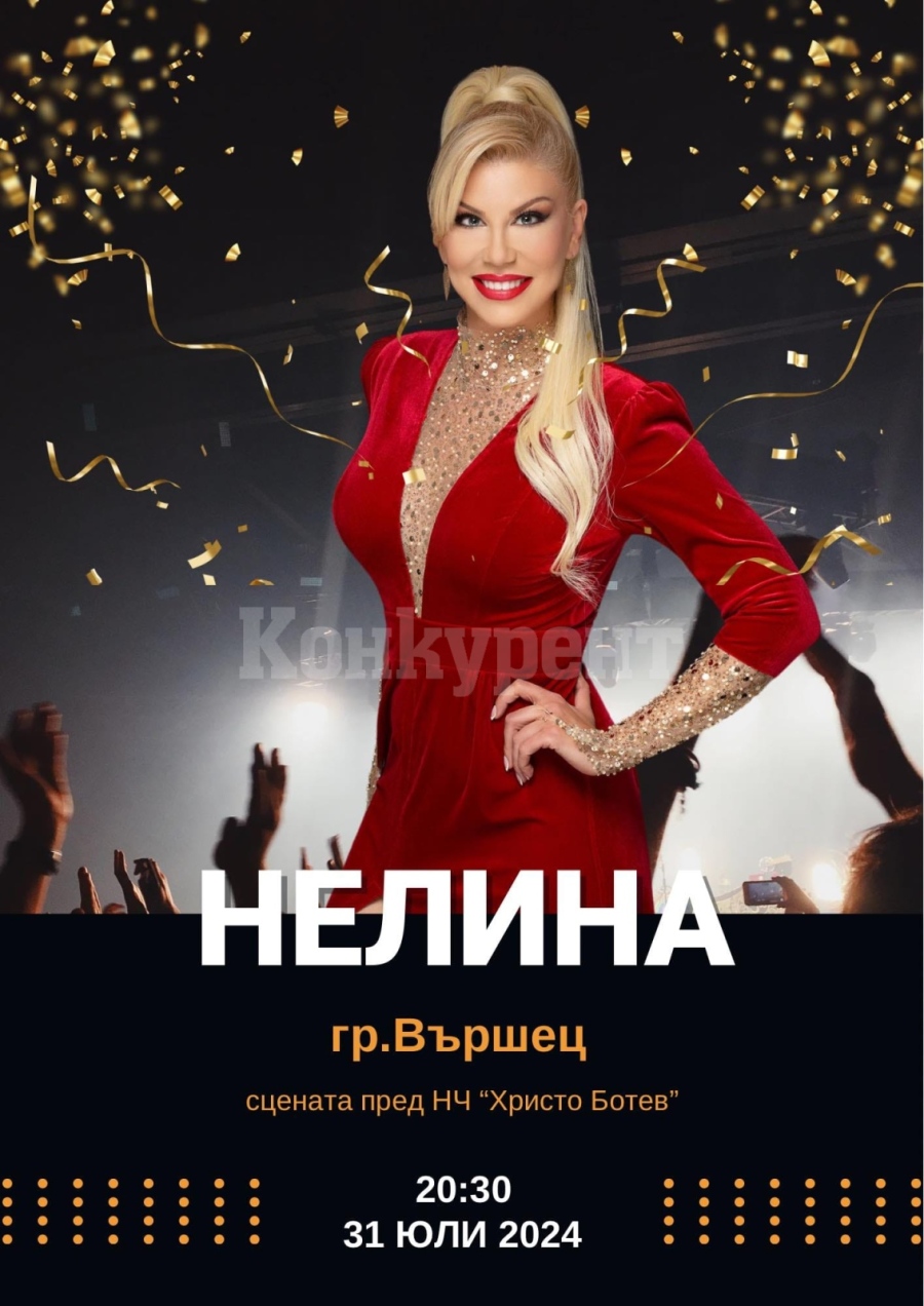 Днес ще пее Нелина във Вършец