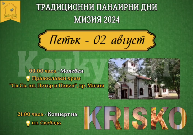 Традиционни панаирни дни - Мизия 2024 г.