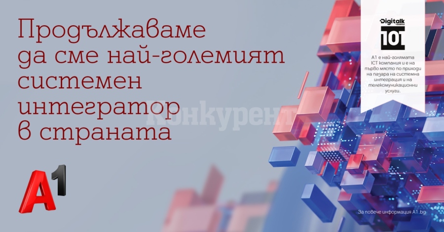 За поредна година А1 България е най-големият системен интегратор в страната