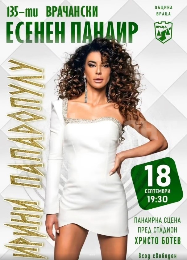 Eirini Papadopoulou ще бъде перлата на 135-то издание на Врачанския есенен панаир