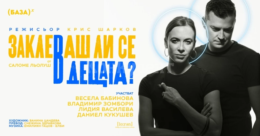 Представят „Заклеваш ли се в децата?“ с Весела Бабинова, Владимир Зомбори, Лидия Василева, Даниел Кукушев във Враца