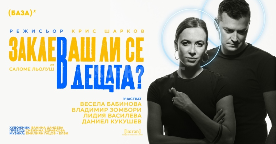Представят „Заклеваш ли се в децата?“ с Весела Бабинова, Владимир Зомбори, Лидия Василева, Даниел Кукушев във Враца 