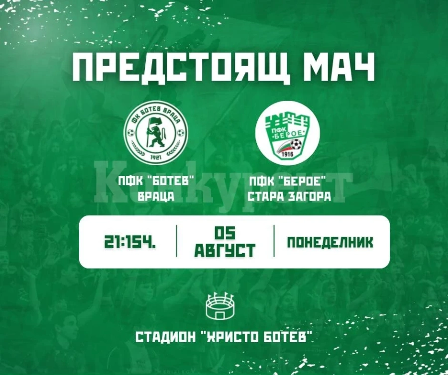 Ботев /Враца/ се изправя срещу Берое