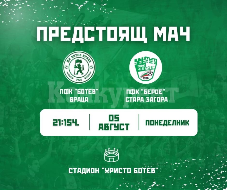 Ботев /Враца/ се изправя срещу Берое