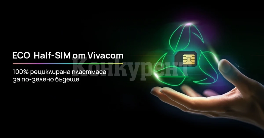 По-малко пластмаса за по-добро бъдеще с първите Eco Half SIM карти от Vivacom