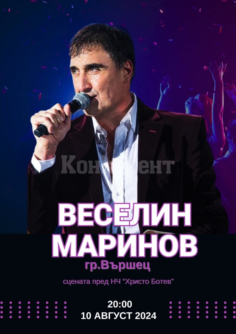 Концерт на Веселин Маринов във Вършец